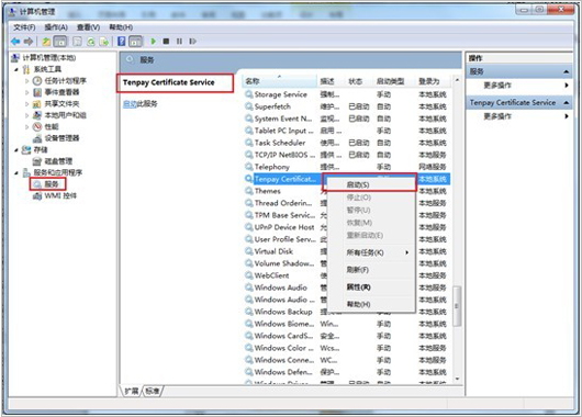 在左側(cè)“服務(wù)和應(yīng)用程序”中選中“服務(wù)”->在服務(wù)列表中找到名為“Tenpay Certificate Service”的服務(wù)項(xiàng)->右鍵選擇該項(xiàng)->選擇啟用即可； 